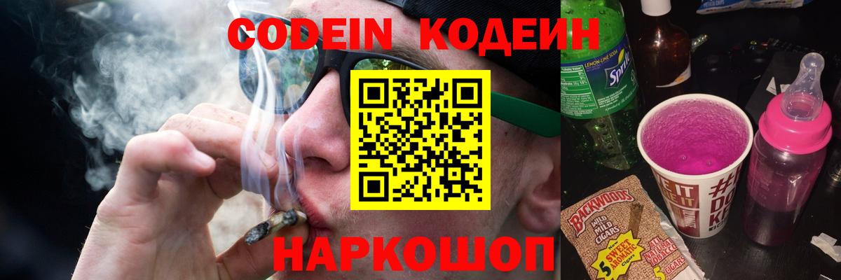 Миасс  Codein Purple Drank  Вход с VPN  Кодеиновый сироп Lean напиток Lean (лин) 